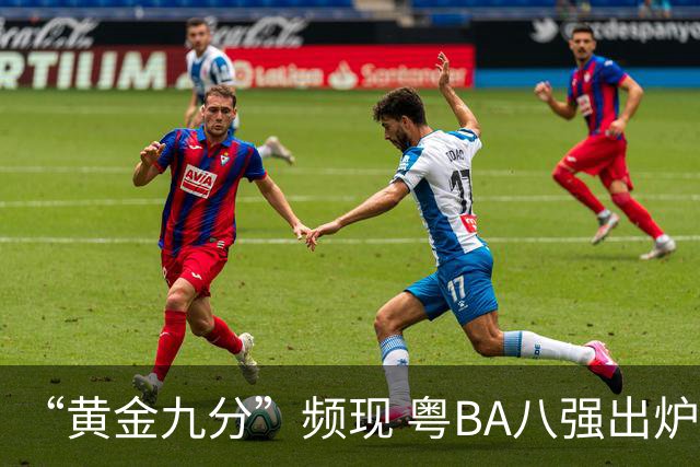 “黄金九分”频现 粤BA八强出炉