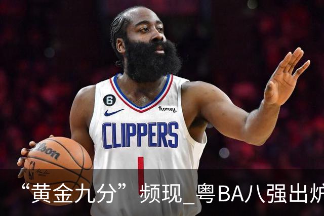 “黄金九分”频现 粤BA八强出炉