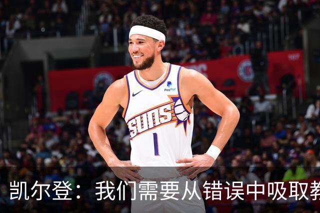 凯尔登：我们需要从错误中吸取教训 但绝不能寄希望于一步登天